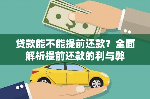 涿州贷款能不能提前还款？全面解析提前还款的利与弊