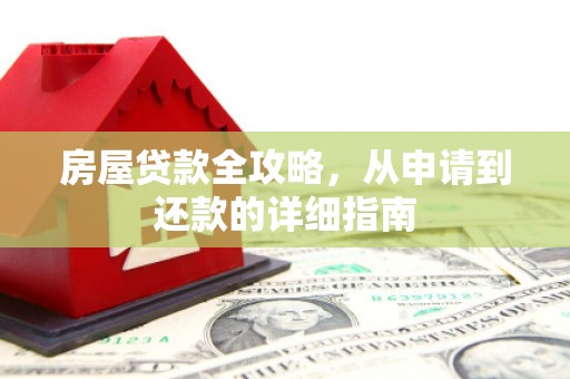 庆元房屋贷款全攻略，从申请到还款的详细指南