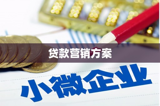 官田贷款营销方案