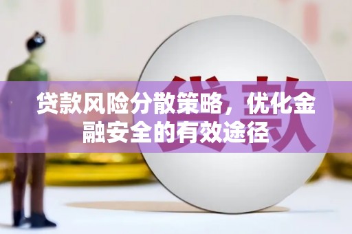 乡城贷款风险分散策略，优化金融安全的有效途径