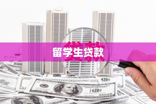 连云留学生贷款
