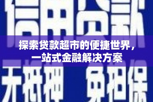 镇原探索贷款超市的便捷世界，一站式金融解决方案