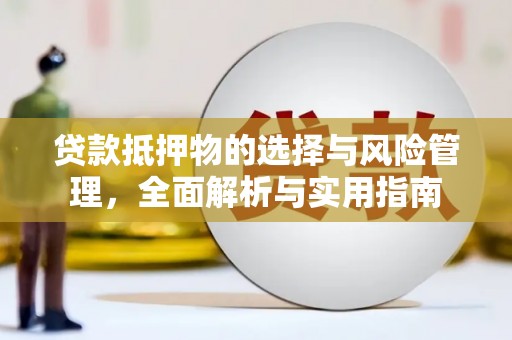 嘉兴贷款抵押物的选择与风险管理，全面解析与实用指南