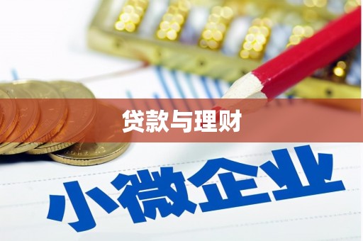 吉木乃贷款与理财
