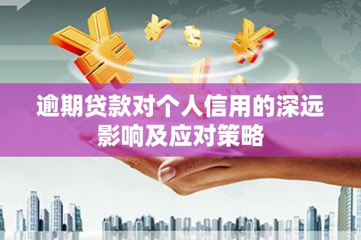 岭东逾期贷款对个人信用的深远影响及应对策略