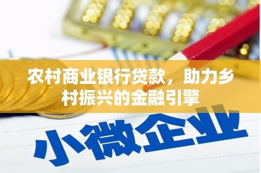 齐齐哈尔农村商业银行贷款，助力乡村振兴的金融引擎