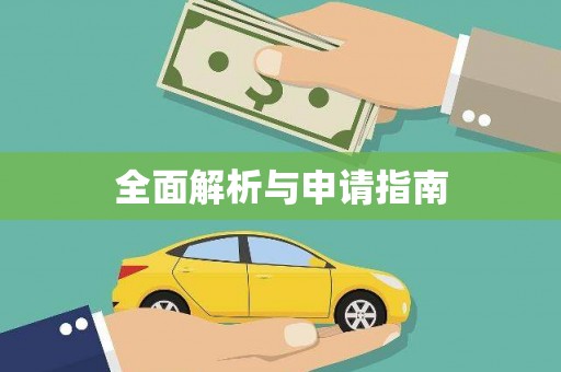 当涂全面解析与申请指南