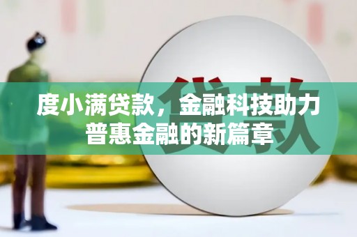 集贤度小满贷款，金融科技助力普惠金融的新篇章