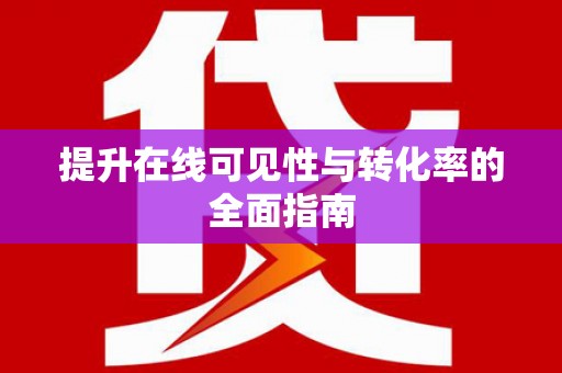 五桂山提升在线可见性与转化率的全面指南