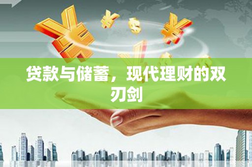 梅河口贷款与储蓄，现代理财的双刃剑