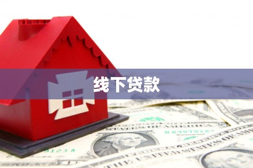 浮山线下贷款
