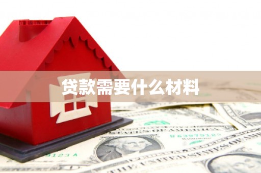 安南贷款需要什么材料