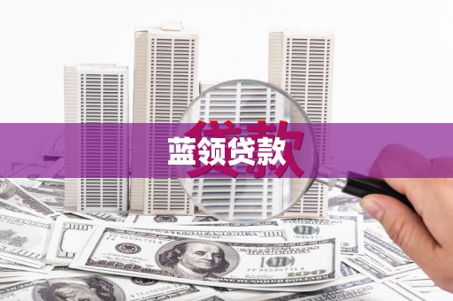 郫县蓝领贷款