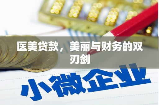 班戈医美贷款，美丽与财务的双刃剑