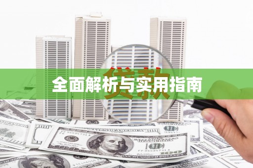 汪清全面解析与实用指南