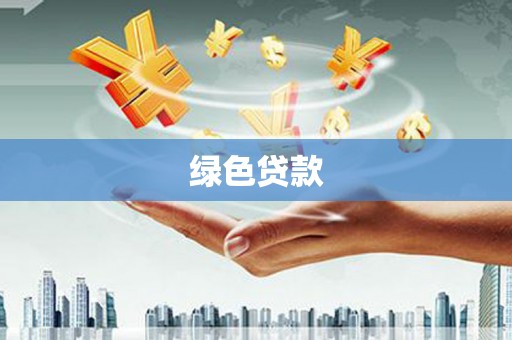 林芝绿色贷款