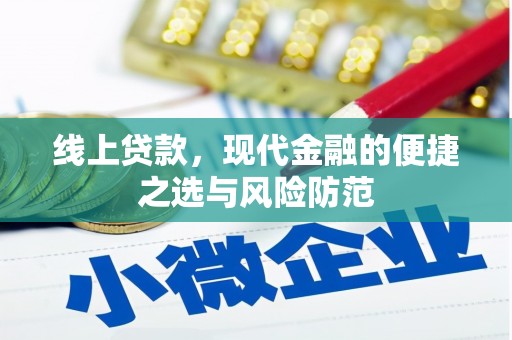 肃北线上贷款，现代金融的便捷之选与风险防范