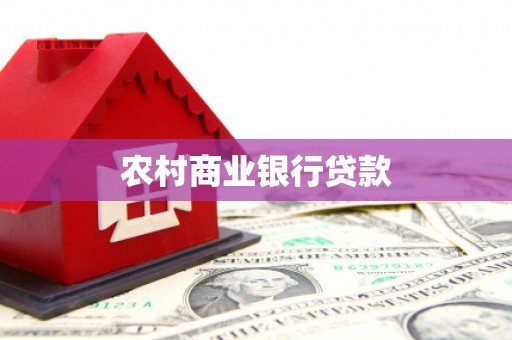 虾峙农村商业银行贷款