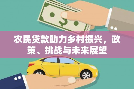 江华农民贷款助力乡村振兴，政策、挑战与未来展望