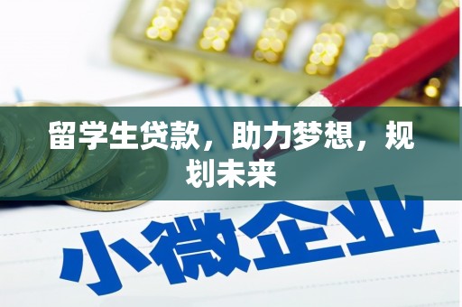 斗六留学生贷款，助力梦想，规划未来