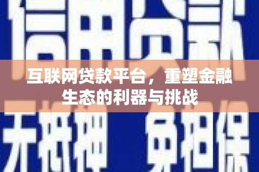 洋县互联网贷款平台，重塑金融生态的利器与挑战