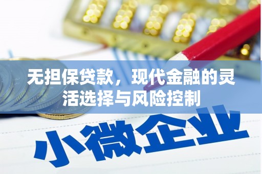 康马无担保贷款，现代金融的灵活选择与风险控制