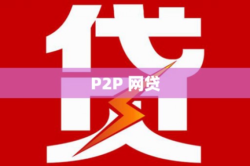 阿里P2P 网贷