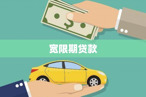 青冈宽限期贷款