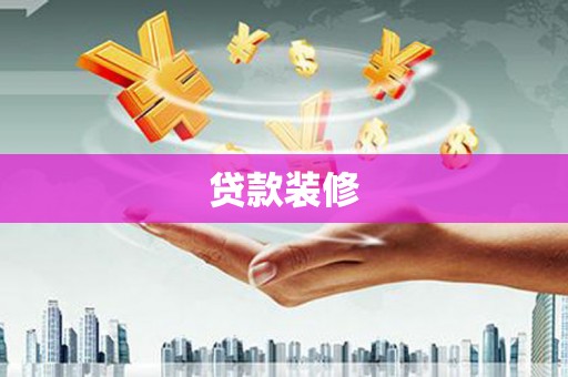 木兰贷款装修