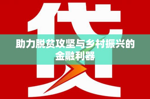 余杭助力脱贫攻坚与乡村振兴的金融利器