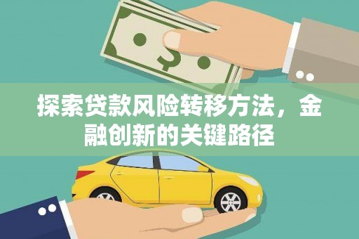 丰满探索贷款风险转移方法，金融创新的关键路径