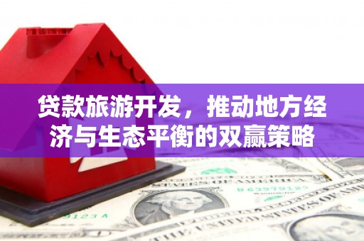 尤溪贷款旅游开发，推动地方经济与生态平衡的双赢策略