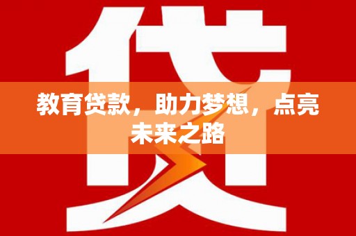 夏邑教育贷款，助力梦想，点亮未来之路