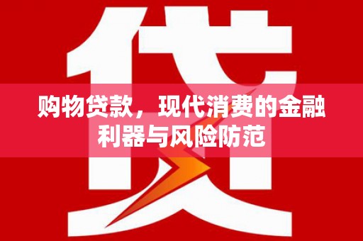 泽普购物贷款，现代消费的金融利器与风险防范