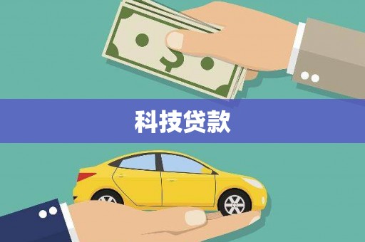 米东科技贷款
