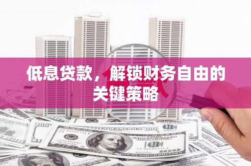 汐止低息贷款，解锁财务自由的关键策略