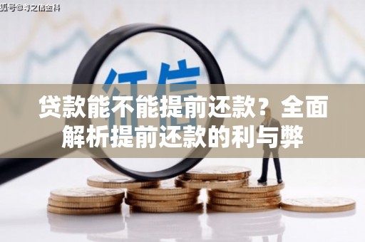 汪清贷款能不能提前还款？全面解析提前还款的利与弊