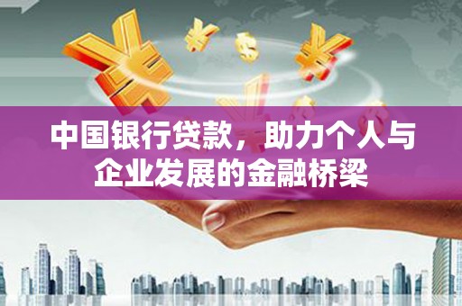 无为中国银行贷款，助力个人与企业发展的金融桥梁