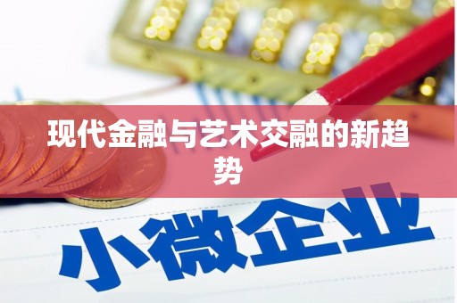 头屋现代金融与艺术交融的新趋势