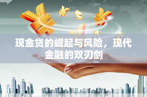 凤泉现金贷的崛起与风险，现代金融的双刃剑