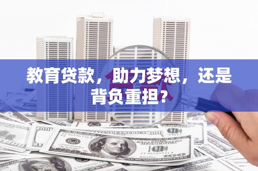 昆明教育贷款，助力梦想，还是背负重担？