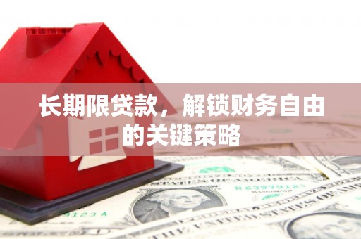 应县长期限贷款，解锁财务自由的关键策略