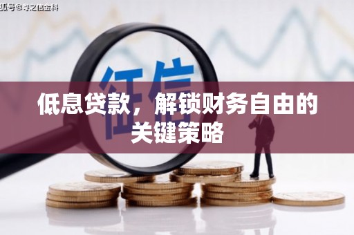 建宁低息贷款，解锁财务自由的关键策略