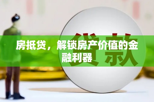 海曙房抵贷，解锁房产价值的金融利器