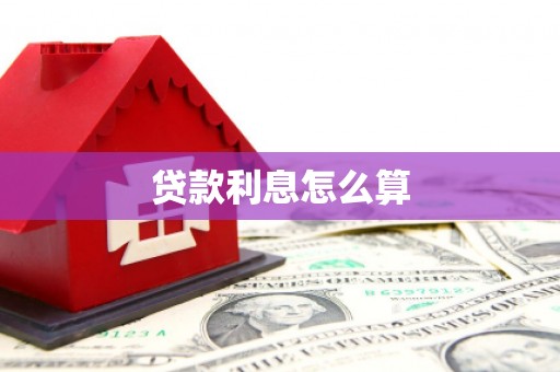 张北贷款利息怎么算
