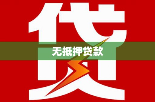 宁蒗无抵押贷款