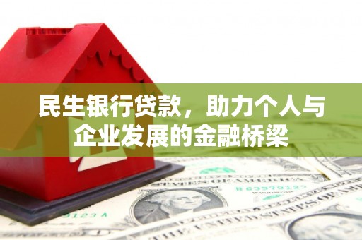 延平民生银行贷款，助力个人与企业发展的金融桥梁