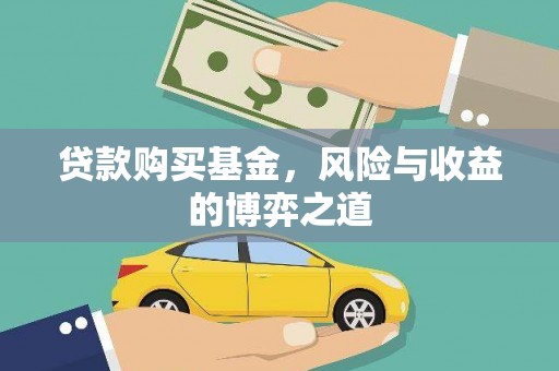 衡东贷款购买基金，风险与收益的博弈之道