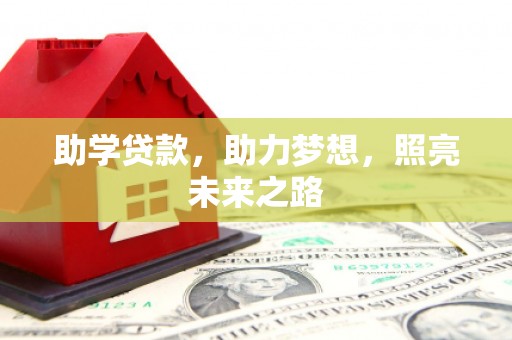 河源助学贷款，助力梦想，照亮未来之路