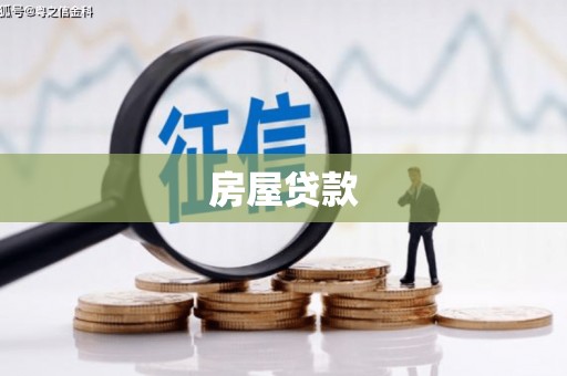 海丰房屋贷款